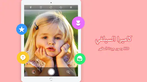 كاميرا تجميل الصور الشخصية screenshot