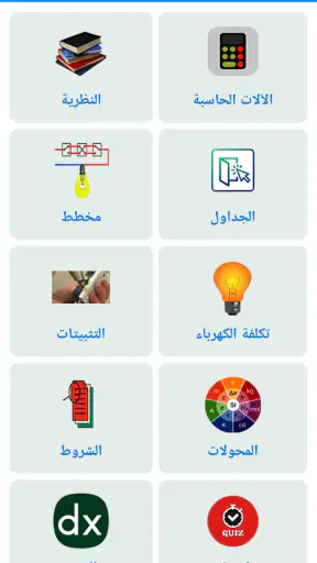 كتيب كهربائيين screenshot