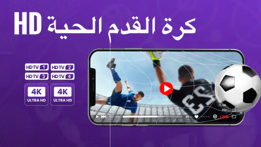 كرة القدم الحية  التلفاز screenshot