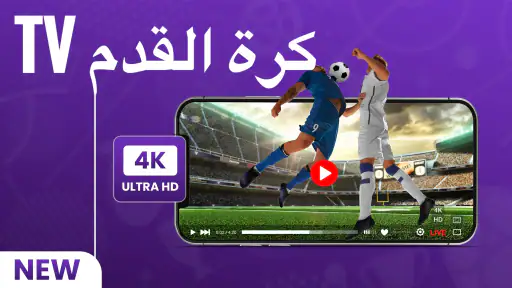 كرة القدم الحية  التلفاز screenshot