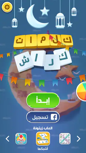 كلمات كراش - لعبة تسلية وتحدي  screenshot