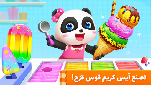 لعبة الآيس كريم لصغير الباندا screenshot