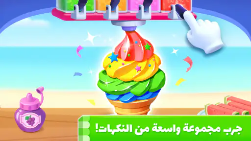 لعبة الآيس كريم لصغير الباندا screenshot