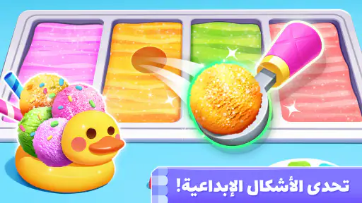 لعبة الآيس كريم لصغير الباندا screenshot