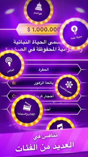 لعبة التوافه: مسابقة المليونير screenshot