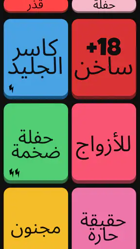 لعبة الحفلات - Melo screenshot