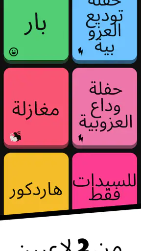 لعبة الحفلات - Melo screenshot