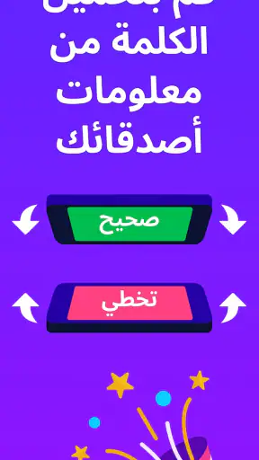 لعبة تخمين الكلمات - Guess Up screenshot