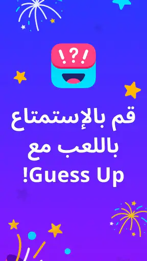 لعبة تخمين الكلمات - Guess Up screenshot