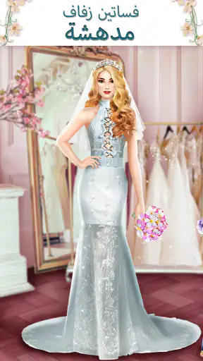 لعبة فستان الزفاف screenshot