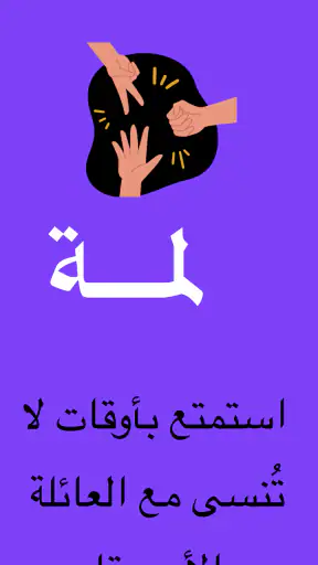 لمة | ألعاب جماعية screenshot