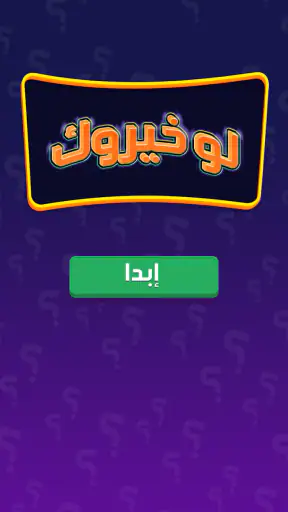 لو خيروك برو screenshot