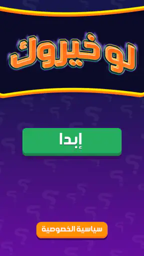 لو خيروك برو screenshot