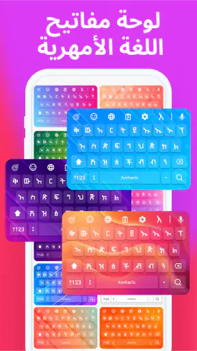 لوحة المفاتيح الأمهرية screenshot