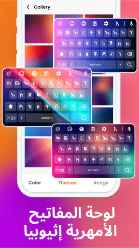 لوحة المفاتيح الأمهرية screenshot
