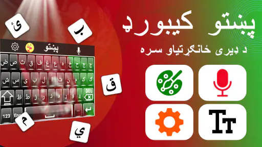 لوحة مفاتيح الباشتو - Pashto screenshot