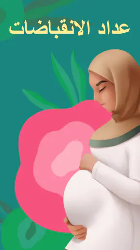 مؤقت التقلصات screenshot