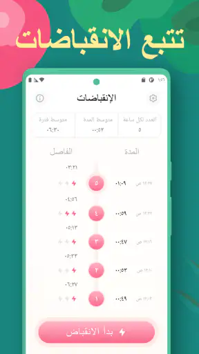 مؤقت التقلصات screenshot