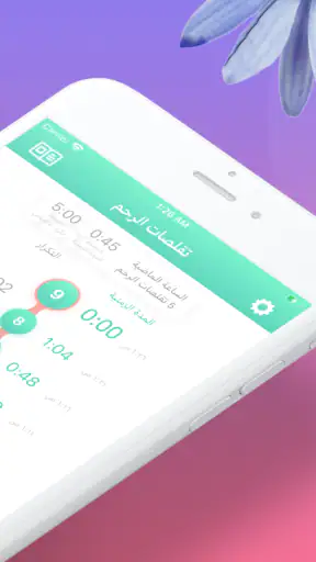 مؤقت وحاسب التقلصات - الحمل screenshot