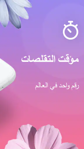 مؤقت وحاسب التقلصات - الحمل screenshot