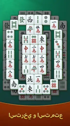 ماجونغ سوليتير screenshot
