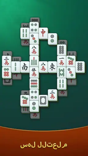 ماجونغ سوليتير screenshot