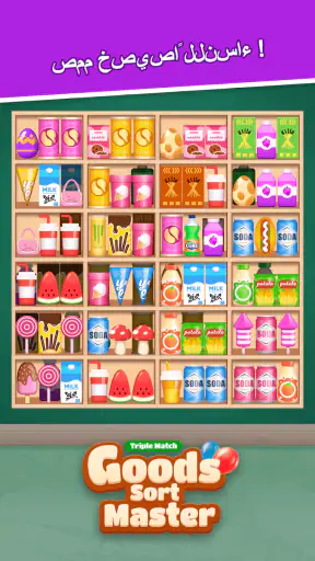 ماستر ترتيب البضائع-مباراة screenshot
