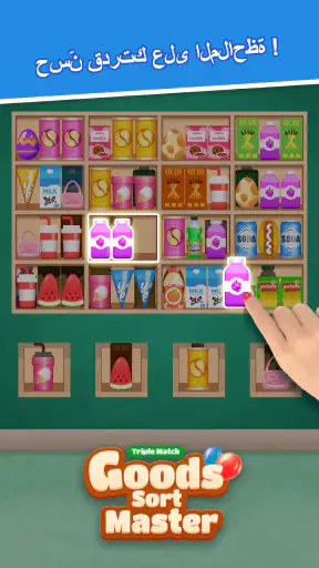 ماستر ترتيب البضائع-مباراة screenshot