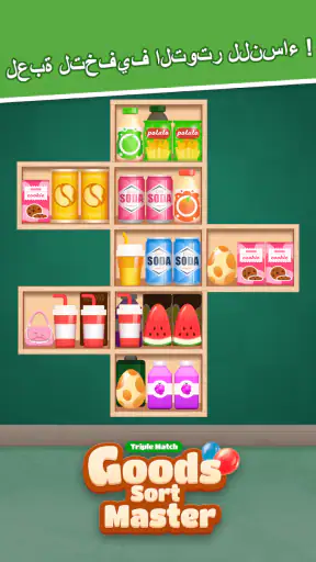 ماستر ترتيب البضائع-مباراة screenshot
