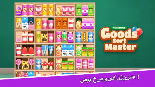 ماستر ترتيب البضائع-مباراة screenshot