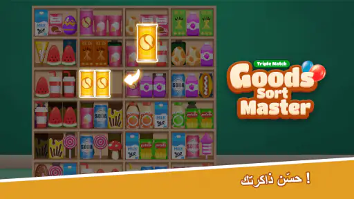 ماستر ترتيب البضائع-مباراة screenshot