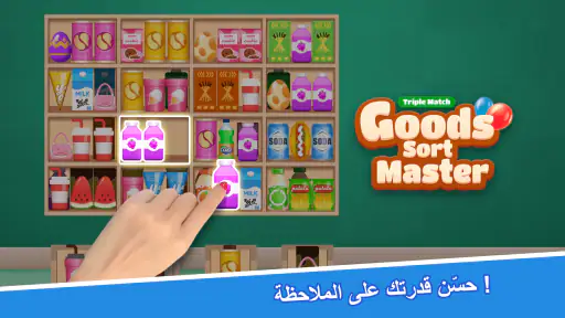 ماستر ترتيب البضائع-مباراة screenshot