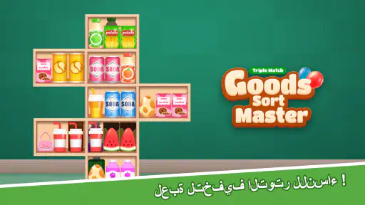 ماستر ترتيب البضائع-مباراة screenshot