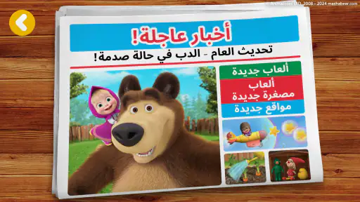 ماشا والدب: أصدقائي screenshot