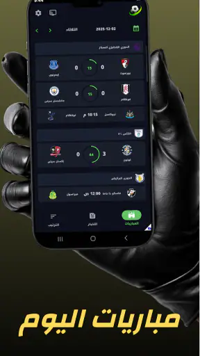 مباريات اليوم – متابعة مباشرة screenshot