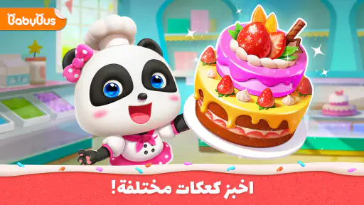 متجر كعك الباندا الصغير screenshot