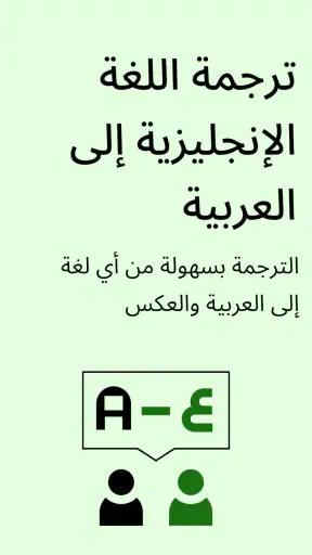 مترجم - ترجمه انجليزي عربي screenshot