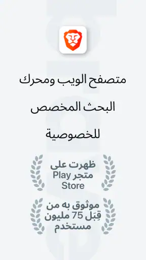 متصفح الويب الخاص الشجاع screenshot