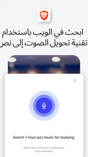متصفح الويب الخاص الشجاع screenshot