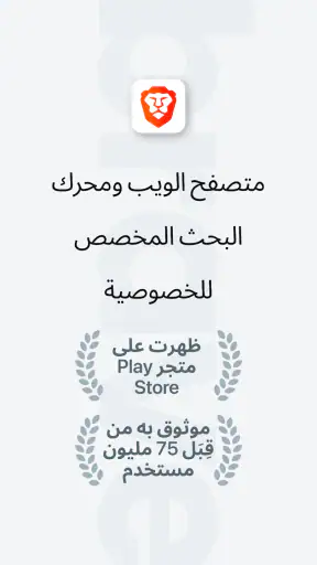 متصفح الويب الخاص الشجاع screenshot