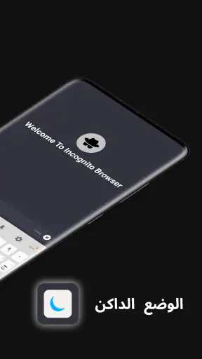 متصفح خاص تطبيق التصفح المتخفي screenshot
