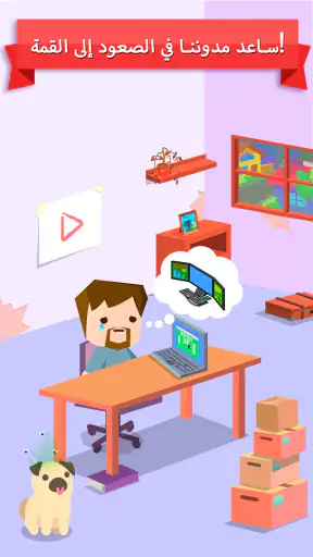 محبي اليوتيوب - لعبة التأثير screenshot