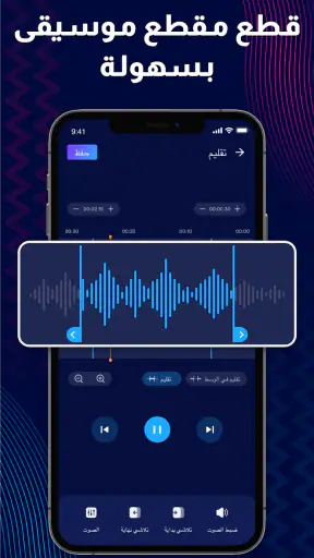 محرر الصوت - محرر الموسيقى screenshot