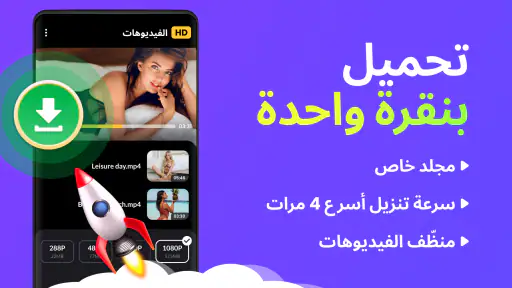 مُحَمِّل الفيديو - عالي الجودة screenshot