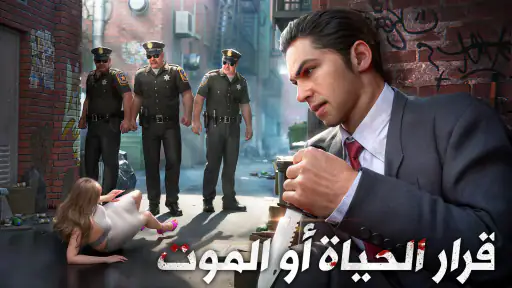 مدينة المافي‪ا screenshot
