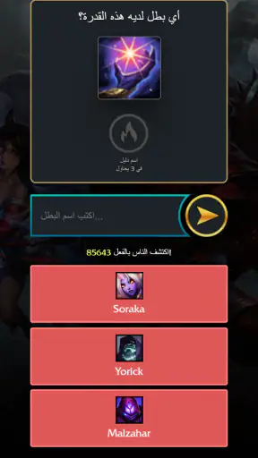 مسؤول LoLdle screenshot