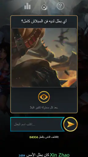 مسؤول LoLdle screenshot