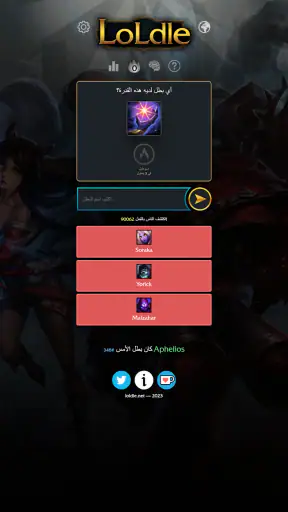 مسؤول LoLdle screenshot