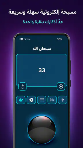 مسبحة إلكترونية: عداد الذكر screenshot