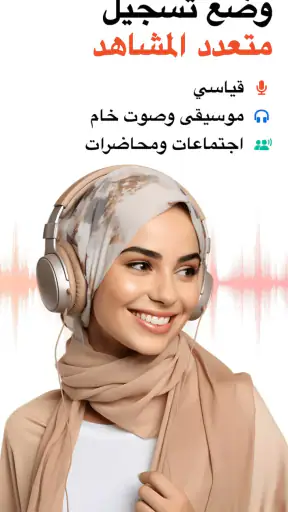 مسجل الصوت - المسجل الصوتي screenshot